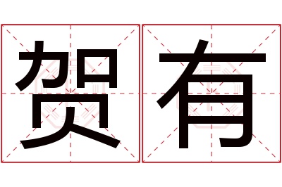 贺有名字寓意