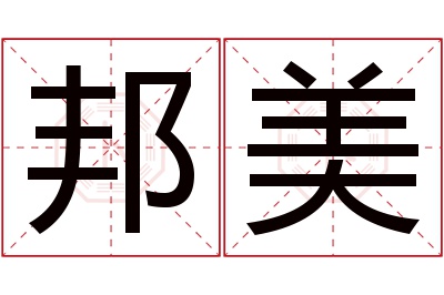 邦美名字寓意