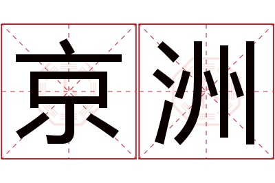 京洲名字寓意