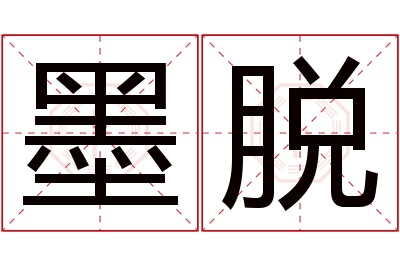 墨脱名字寓意