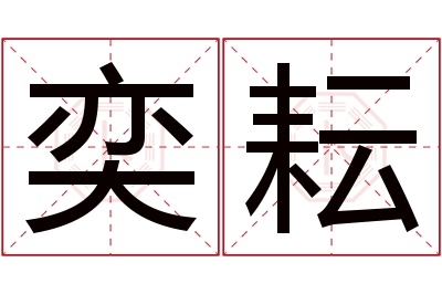 奕耘名字寓意