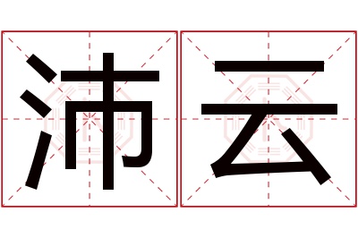 沛云名字寓意