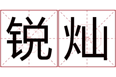 锐灿名字寓意