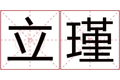 立瑾名字寓意