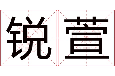 锐萱名字寓意