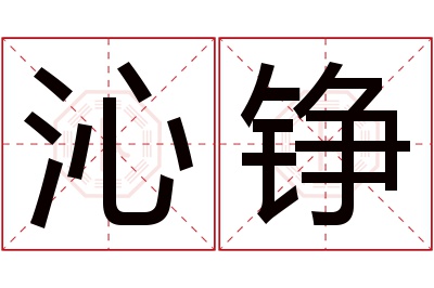 沁铮名字寓意 沁铮名字寓意