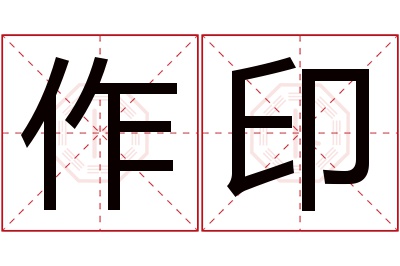 作印名字寓意