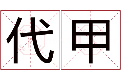 代甲名字寓意