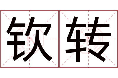 钦转名字寓意