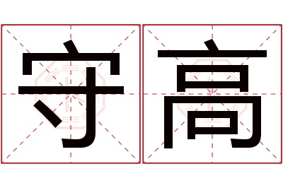 守高名字寓意