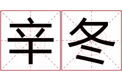 辛冬名字寓意