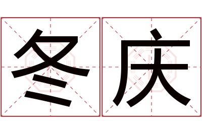 冬庆名字寓意