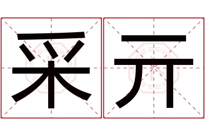 采亓名字寓意