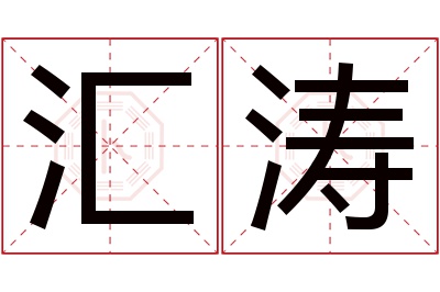 汇涛名字寓意