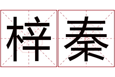 梓秦名字寓意