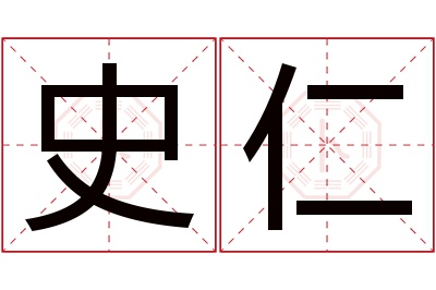 史仁名字寓意