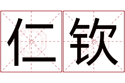 仁钦名字寓意