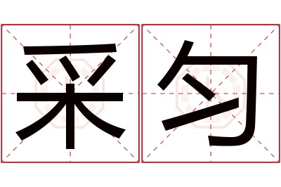 采匀名字寓意