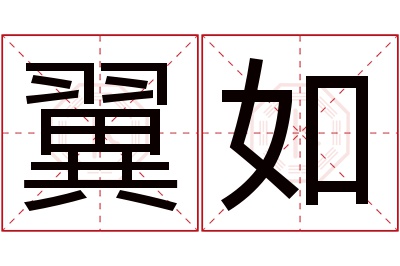 翼如名字寓意