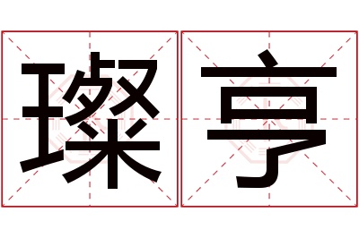 璨亨名字寓意