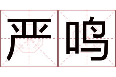 严鸣名字寓意 严鸣名字寓意