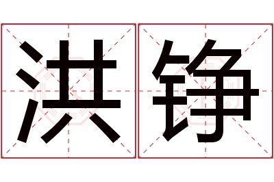 洪铮名字寓意