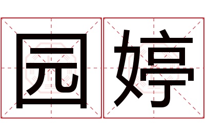 园婷名字寓意