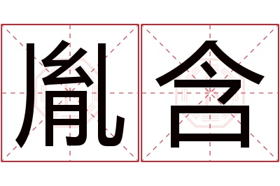 胤含名字寓意