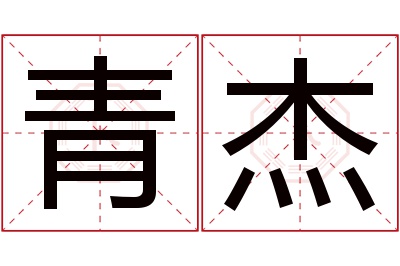 青杰名字寓意