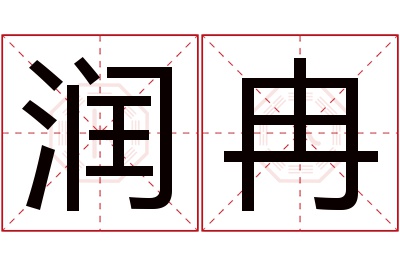 润冉名字寓意