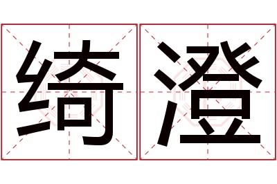 绮澄名字寓意