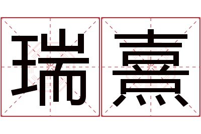 瑞熹名字寓意