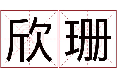 欣珊名字寓意