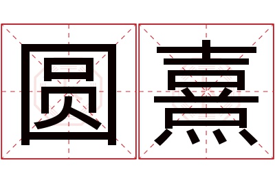 圆熹名字寓意