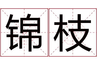 锦枝名字寓意