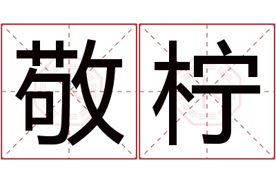 敬柠名字寓意