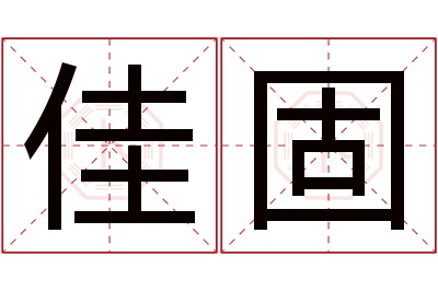 佳固名字寓意