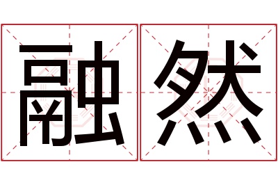 融然名字寓意