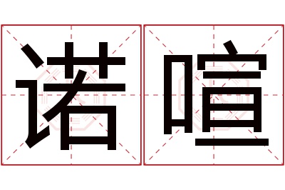 诺喧名字寓意