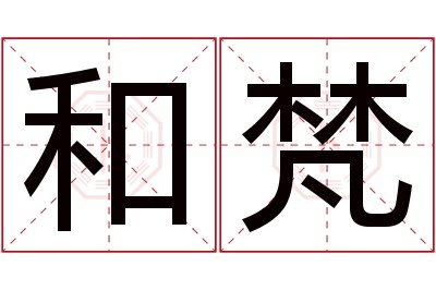 和梵名字寓意 和梵名字寓意