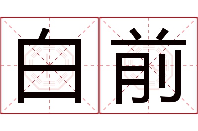 白前名字寓意