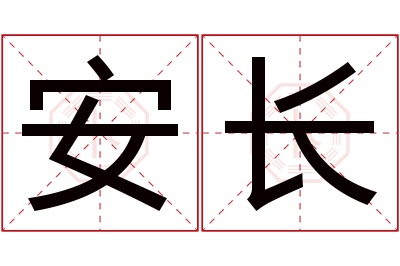 安长名字寓意