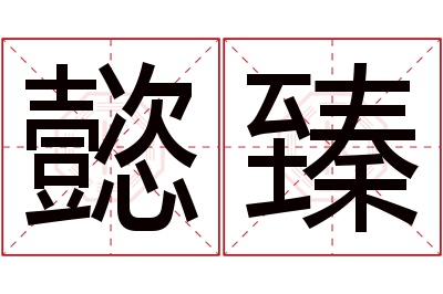 懿臻名字寓意