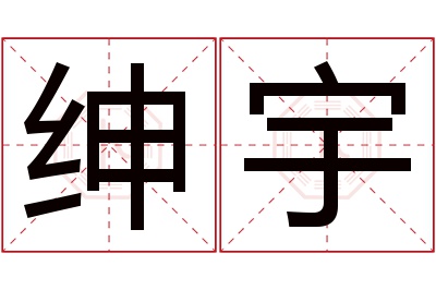 绅宇名字寓意