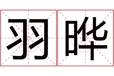 羽晔名字寓意