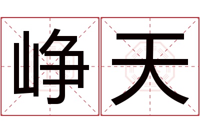 峥天名字寓意