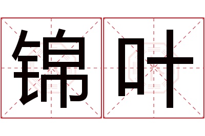 锦叶名字寓意