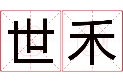 世禾名字寓意