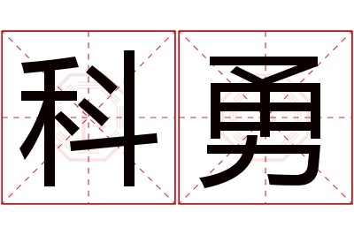 科勇名字寓意