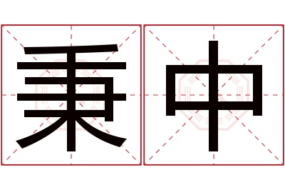 秉中名字寓意